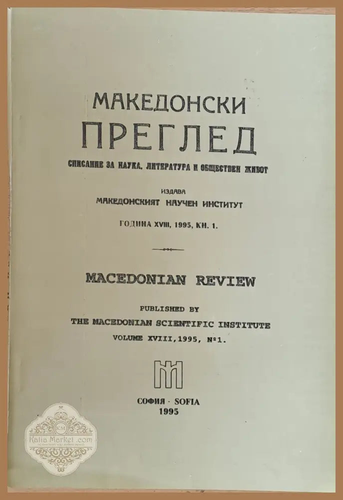 Македонски преглед година ХVІІІ 1995 кн. 1 - Авторски колектив - Книги