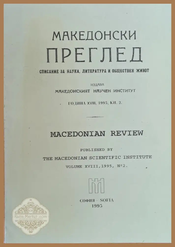 Македонски преглед година ХVІІІ 1995 кн. 2 - Авторски колектив - Книги