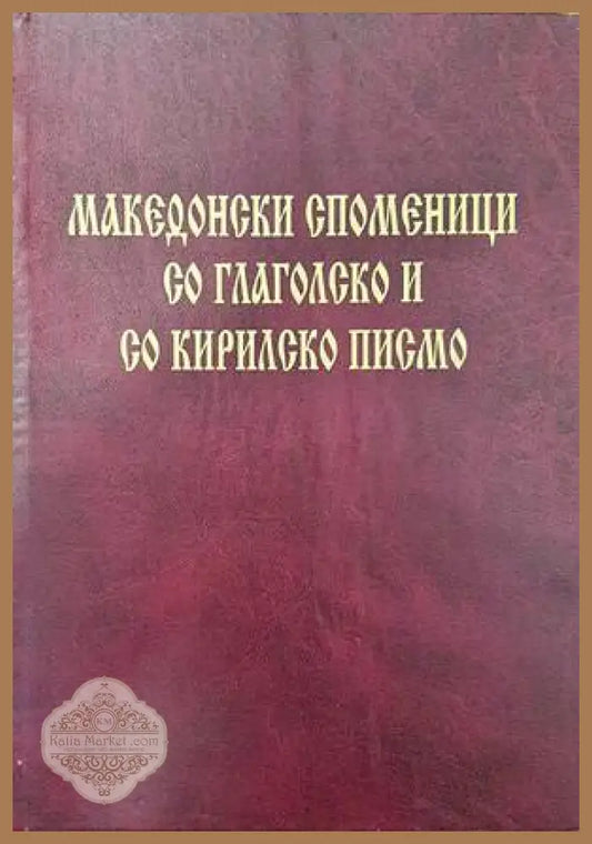 Македонски споменици со глаголско и со кирилско писмо - Илиjа Велев Лилjана Макариjоска Емилиjа Црвенковска - Книги