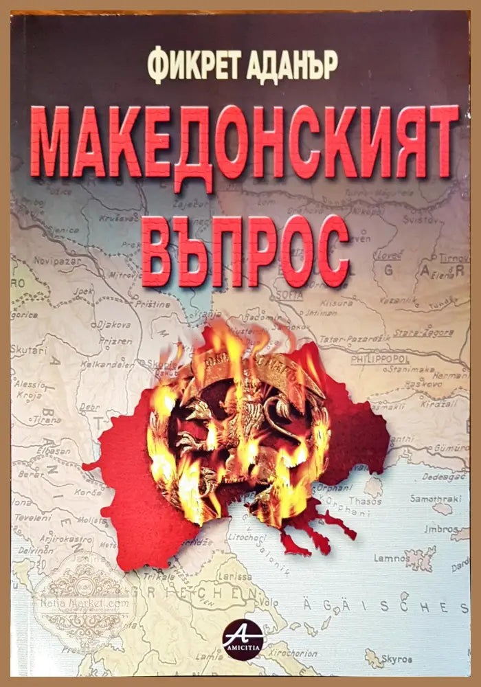 Македонският въпрос - Фикрет Аданър - Книги