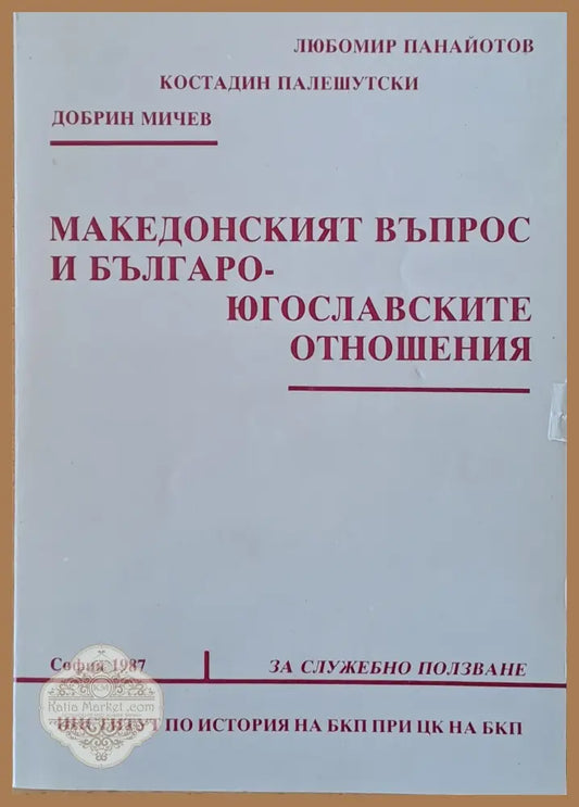Македонският въпрос и Българо-югославските отношения - Л. Панайотов К. Палешутски Д. Мичев - Книги