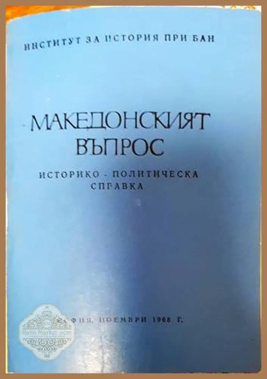 Македонският въпрос. Историко-политическа справка - Колектив - Книга
