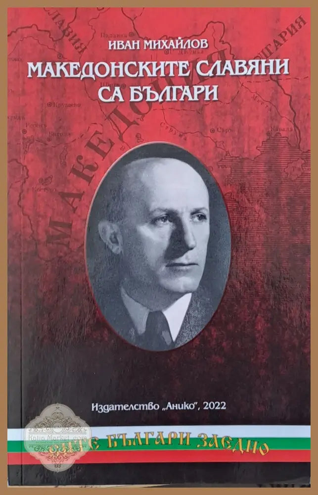 Македонските славяни са българи - Иван Михайлов - Книги