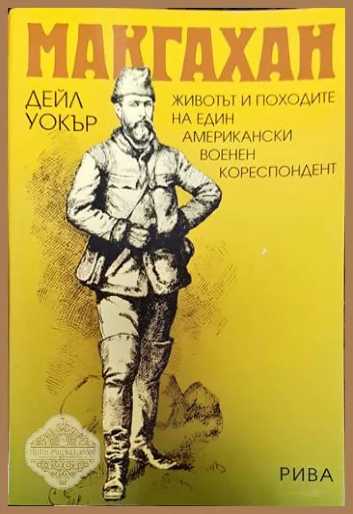 Макгахан - Дейл Уокър - Книги