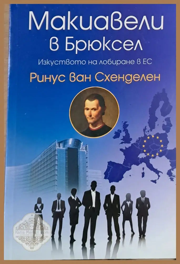 Макиавели в Брюксел - Ринус ван Схенделен - Книги