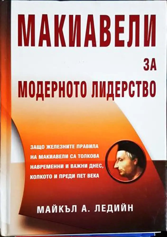 Макиавели за модерното лидерство (2396) - Книга