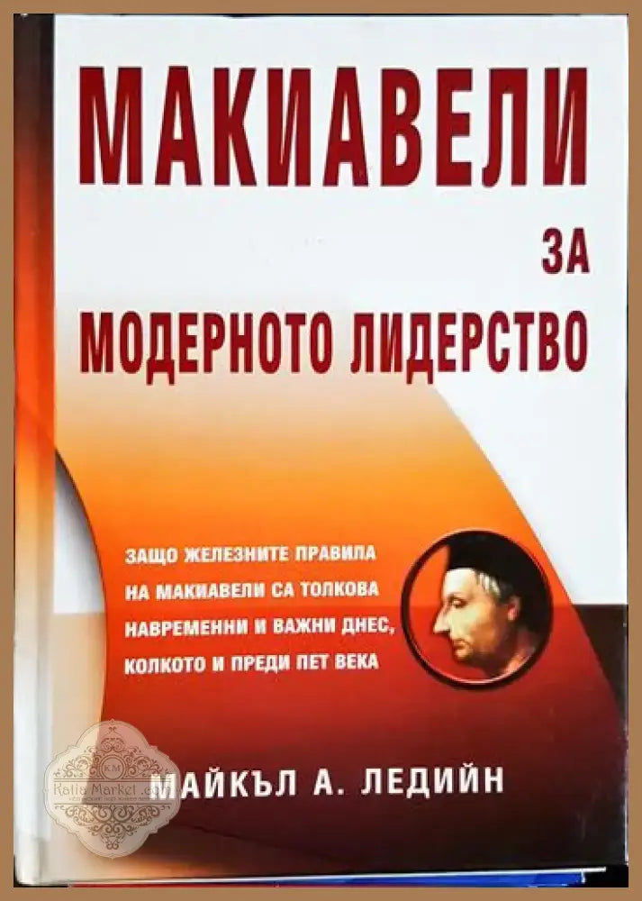 Макиавели за модерното лидерство (2396) - Книга