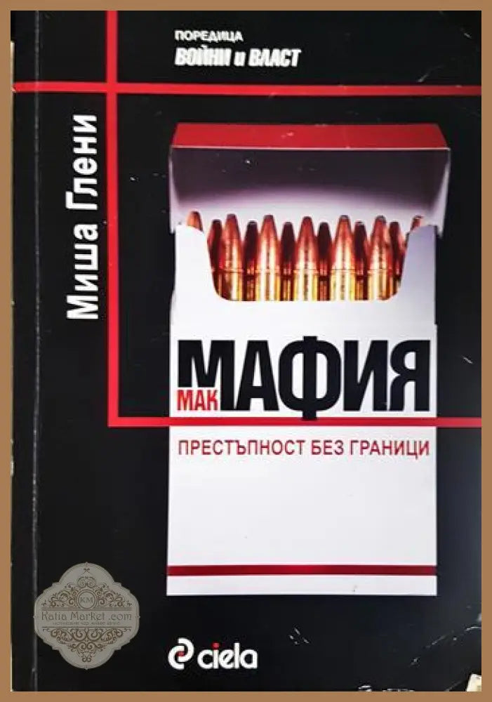 Макмафия: Престъпност без граници - Миша Глени - Книга