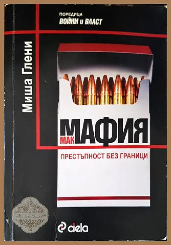 Макмафия: Престъпност без граници - Миша Глени - Книги