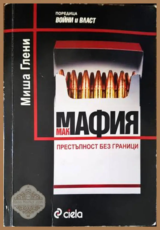 Макмафия: Престъпност без граници - Миша Глени - Книги