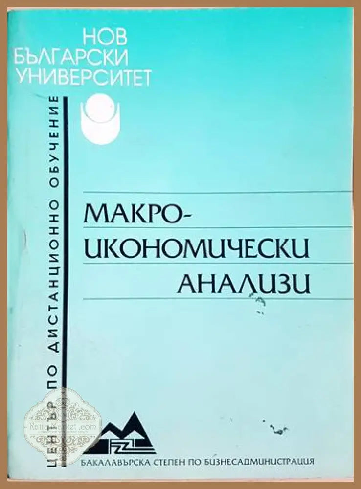 Макро-икономически анализи - Стати Статев - Книги