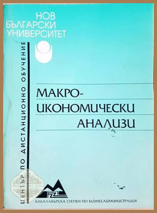 Макро-икономически анализи - Стати Статев - Книги