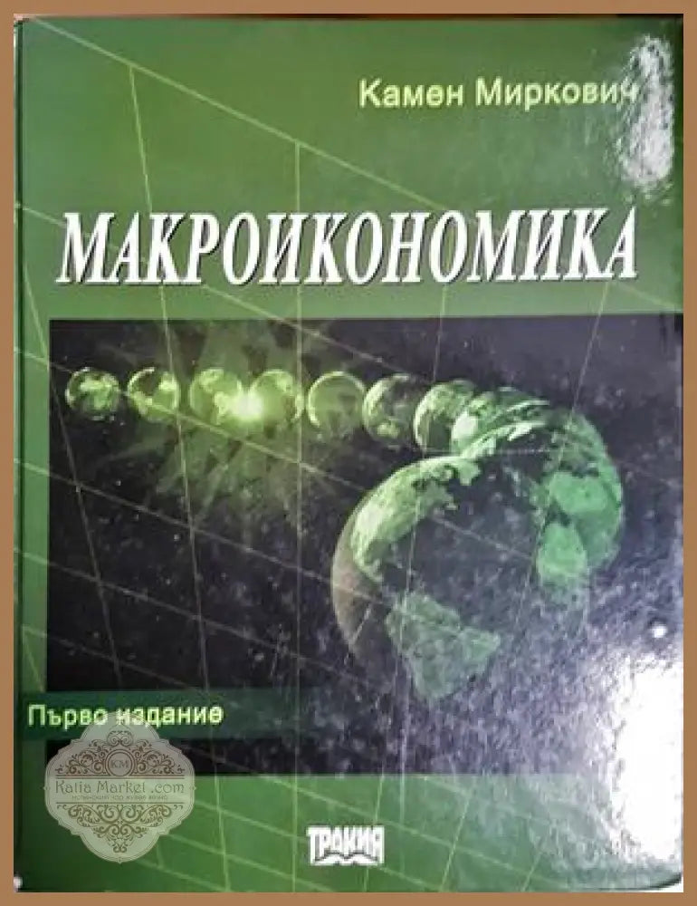 Макроикономика - Камен Миркович