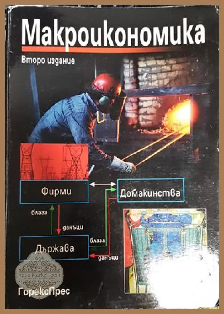 Макроикономика - Колектив - Книга