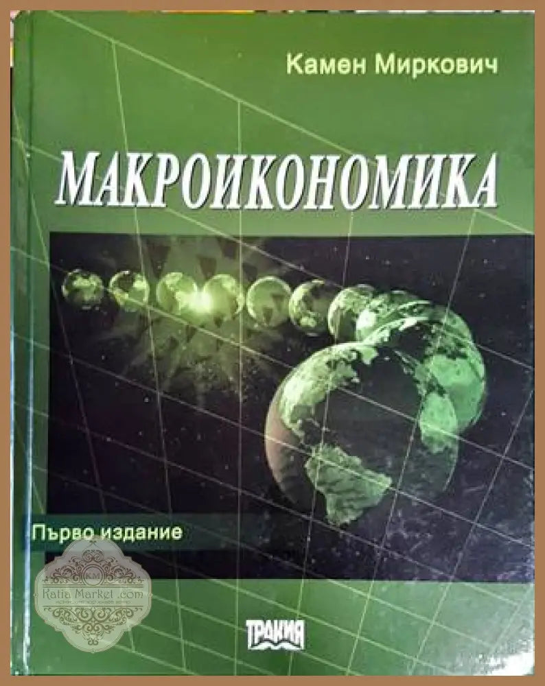 Макроикономика - Колектив - Книга