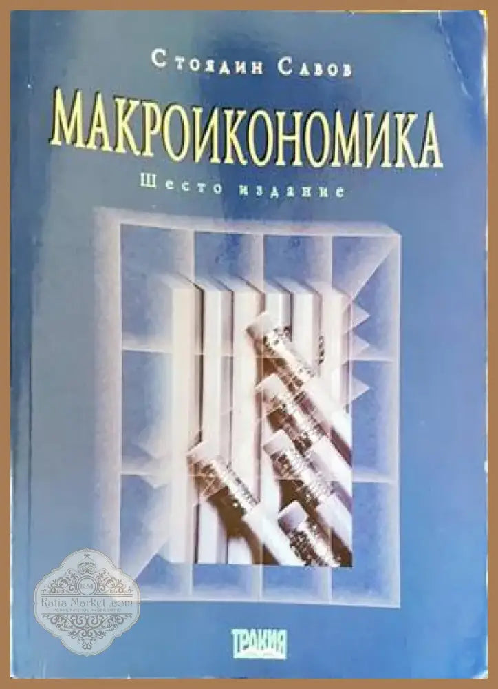 Макроикономика (1251) - Книга