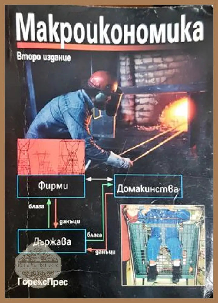 Макроикономика - ГорексПрес