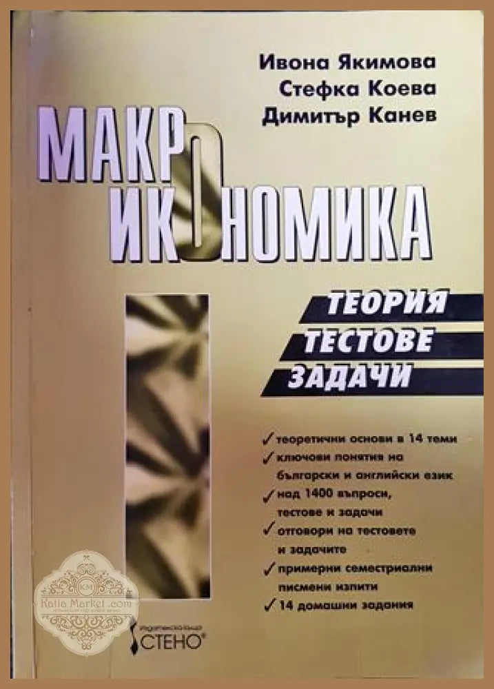 Макроикономика. Теория тестове задачи - Ивона Якимова Стефка Коева Димитър Канев - Книги