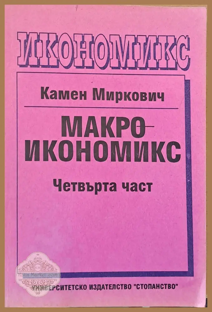 Макроикономикс четвърта част - Камен Миркович - Книги