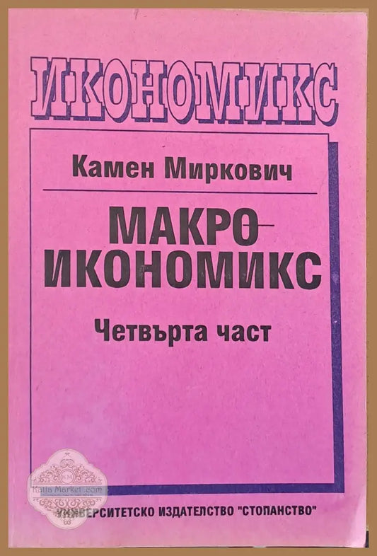 Макроикономикс четвърта част - Камен Миркович - Книги