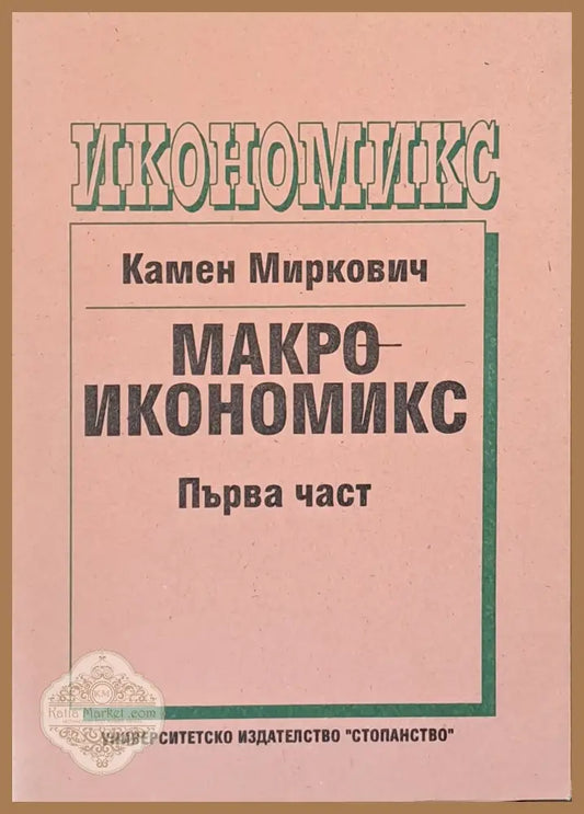 Макроикономикс първа част - Камен Миркович - Книги