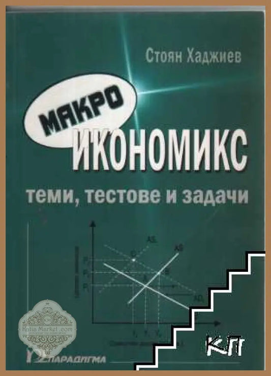Корица на Макроикономикс. Теми, тестове и задачи