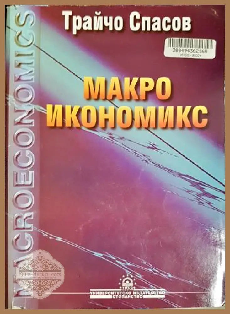 Макроикономикс - Трайчо Спасов - Книга
