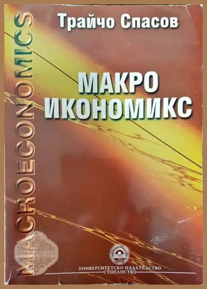 Макроикономикс (1387) - Книга