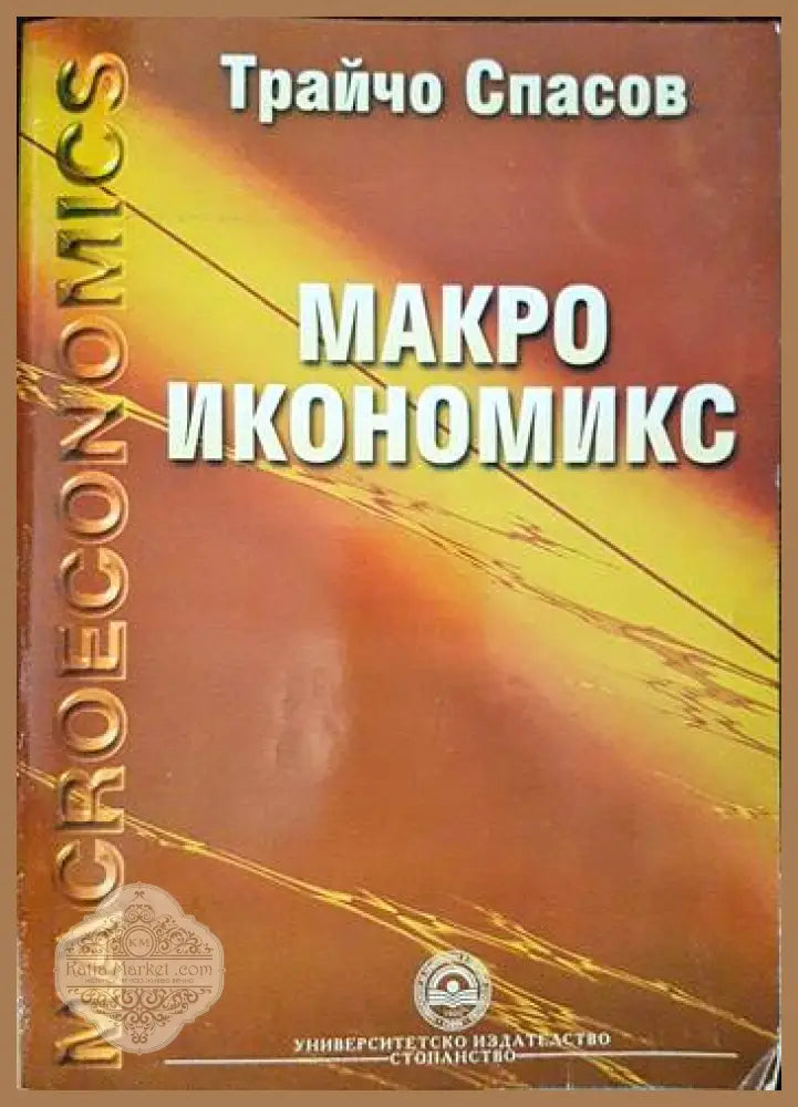 Макроикономикс - Трайчо Спасов - Книги