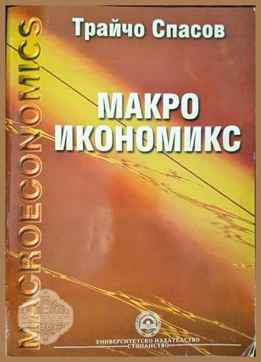 Макроикономикс - Трайчо Спасов - Книги