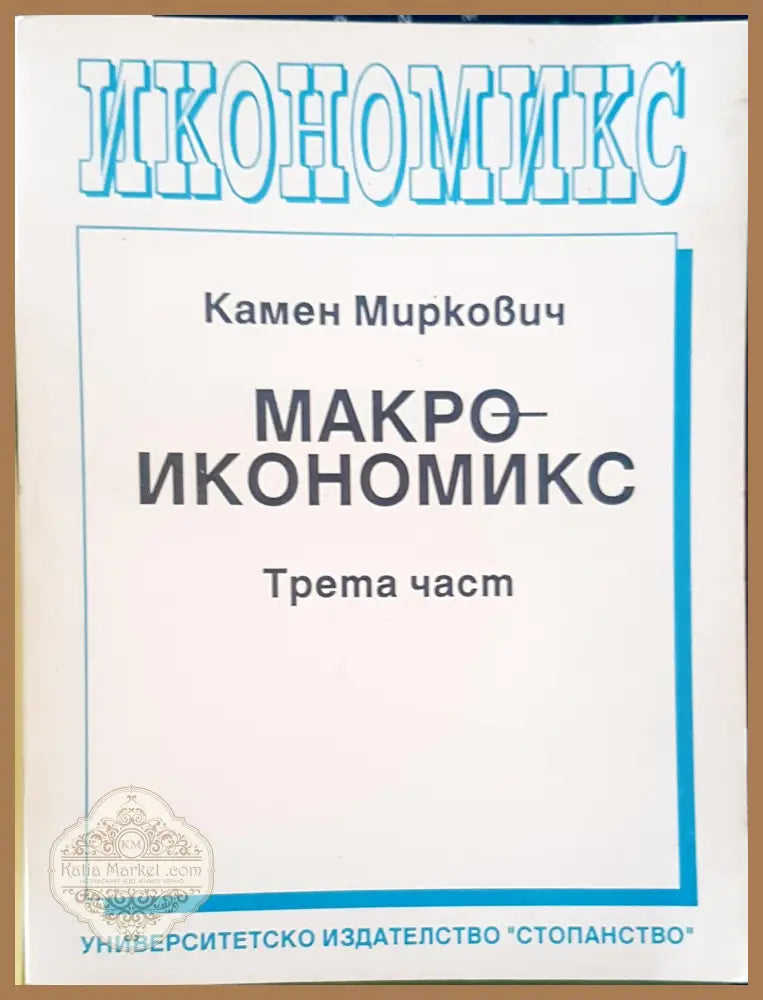 Макроикономикс Трета част - Камен Микрович - Книги