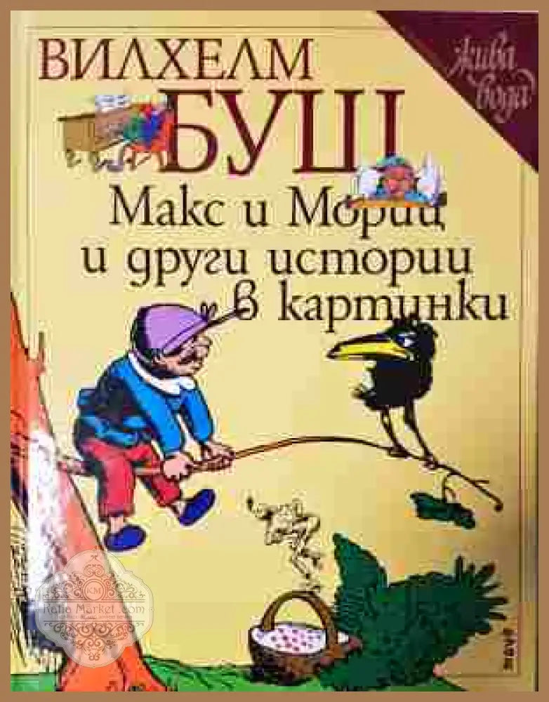 Макс и Мориц и други истории в картинки - Вилхелм Буш