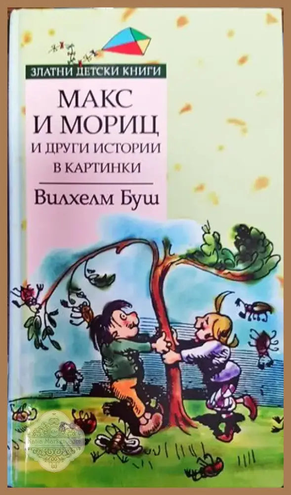 Макс и Мориц и други истории в картинки (1343) - Книга