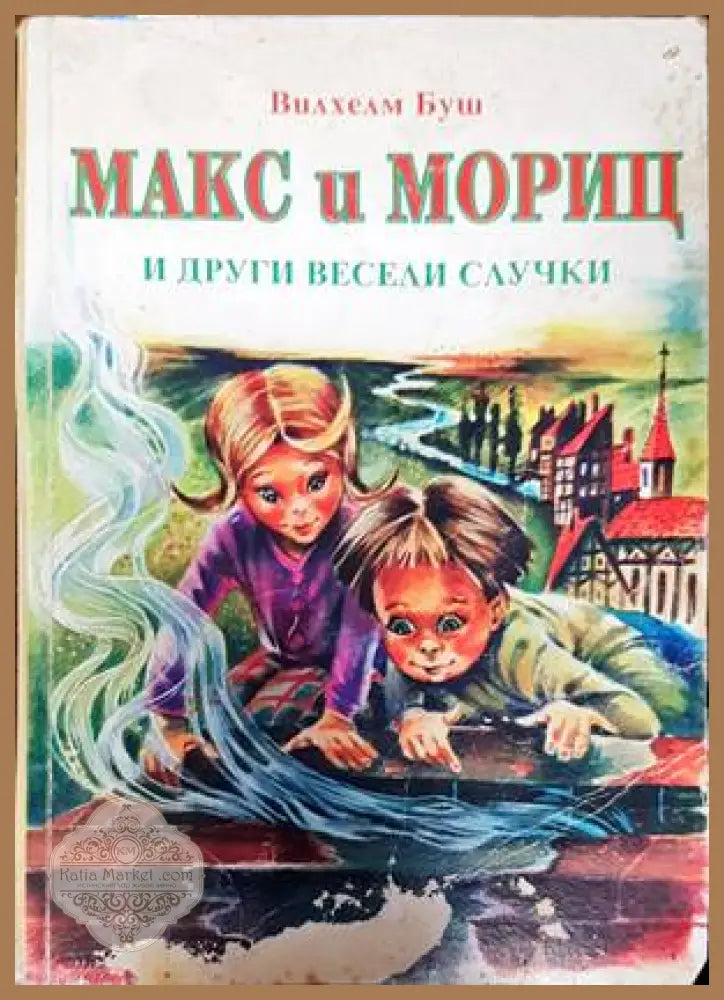 Макс и Мориц и други весели случки - Вилхелм Буш - Книги