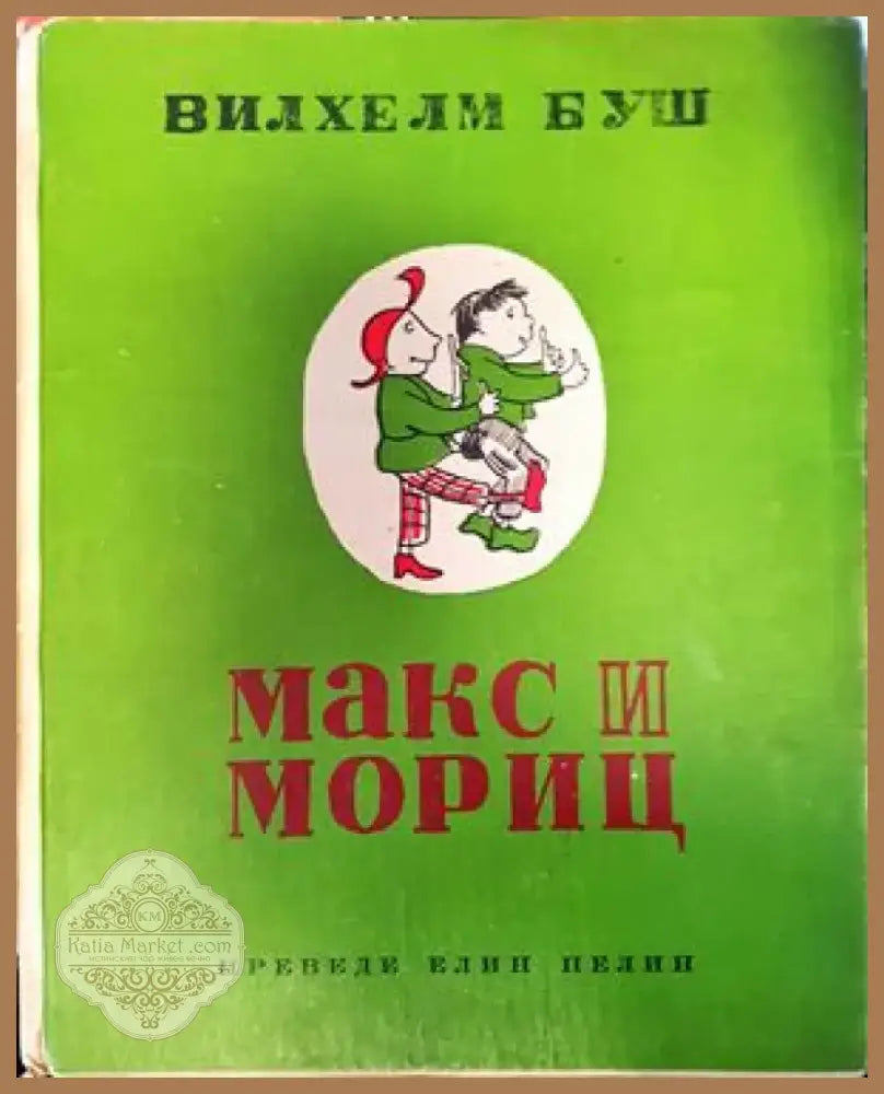 Макс и Мориц (620) - Книга