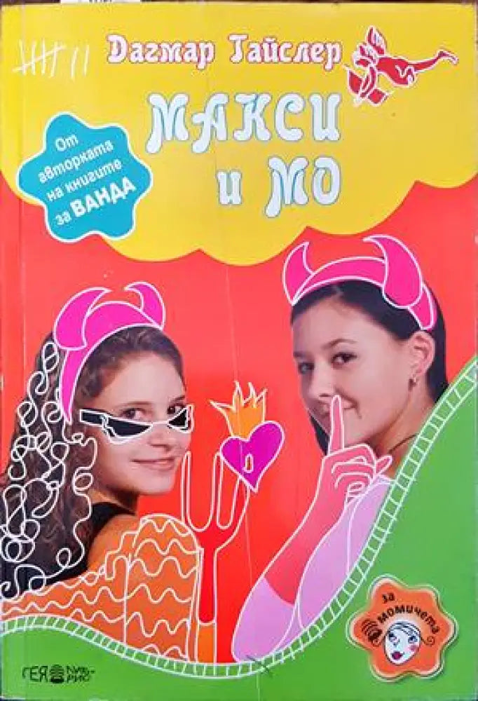 Макси и Мо (796) - Книга