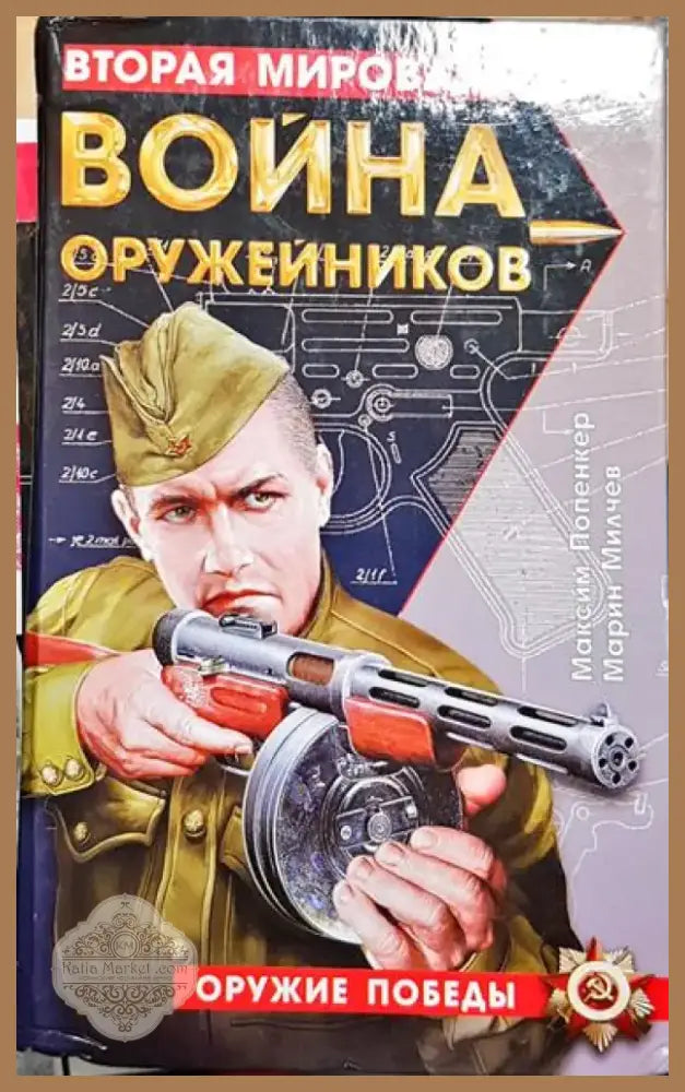 Максим Попенкер и Марин Милчев - Книга