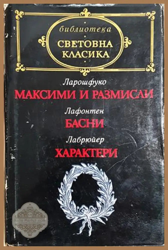 Максими и размисли / Басни / Характери - Франсоа дьо Ларошфуко / Жан дьо Лафонтен / Жан дьо Лабрюйер - Книга
