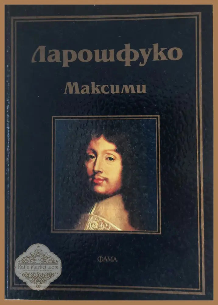 Максими - Ларошфуко - Книги