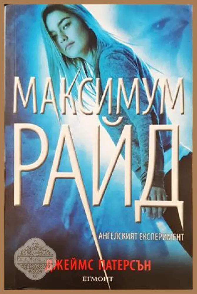Максимум Райд. Книга 1: Ангелският експеримент - Джеймс Патерсън - Книги