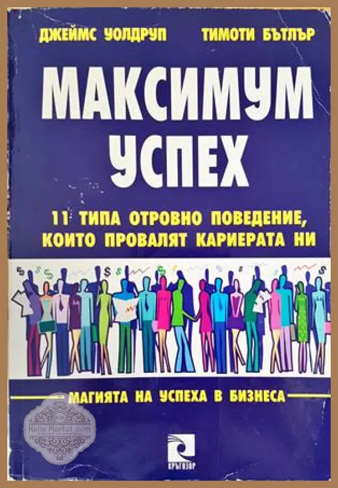 Максимум успех - Джеймс Уолдруп Тимоти Бътлър - Книги