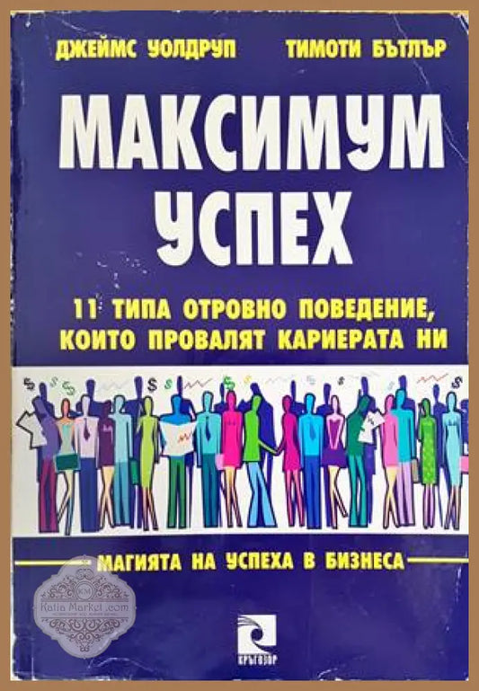Максимум успех - Джеймс Уолдруп Тимоти Бътлър - Книги