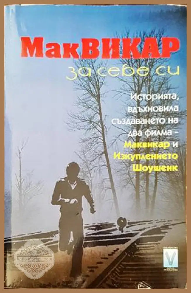 Маквикар за себе си - Джон Маквикар - Книги