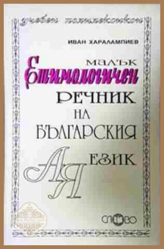Малък етимологичен речник на български език - Иван Харалампиев - Книга