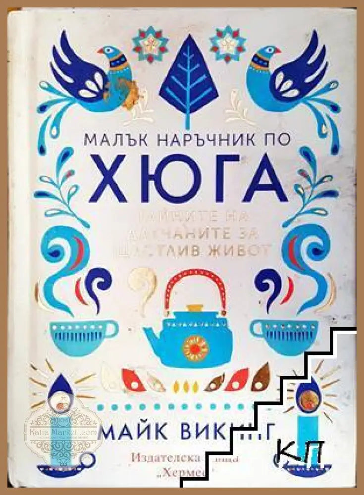 Малък наръчник по хюга - Майк Викинг