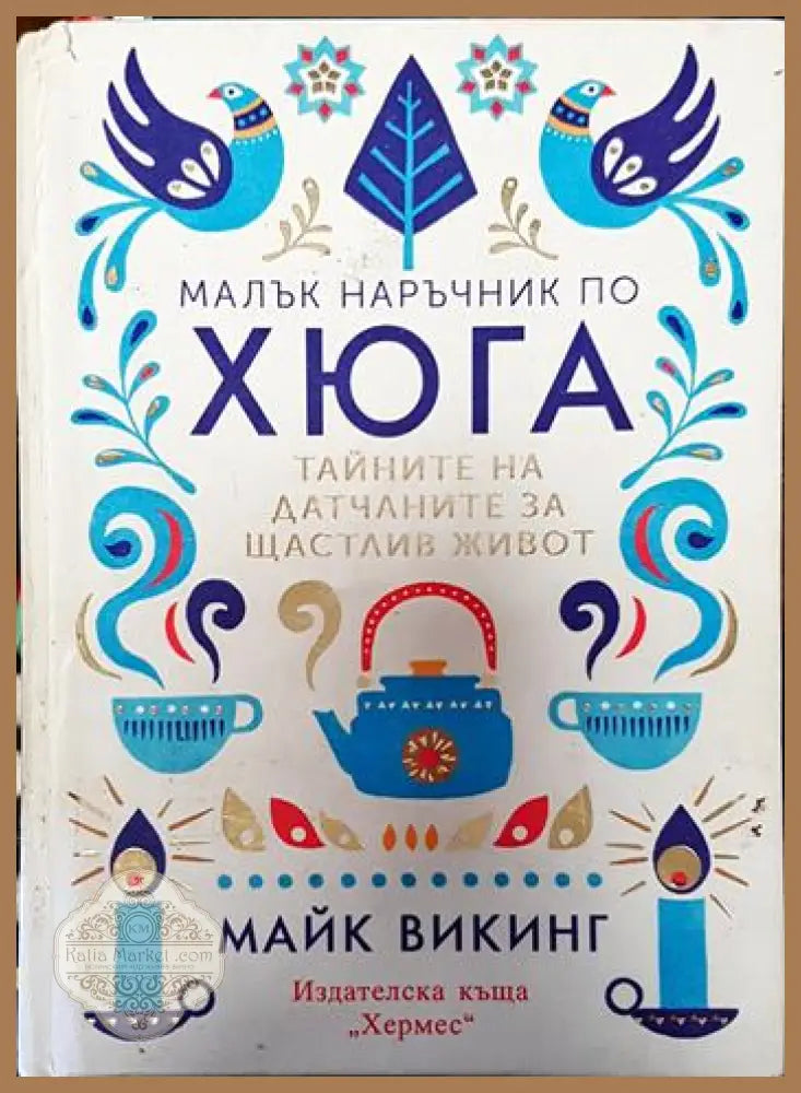 Малък наръчник по хюга - Майк Викинг - Книги