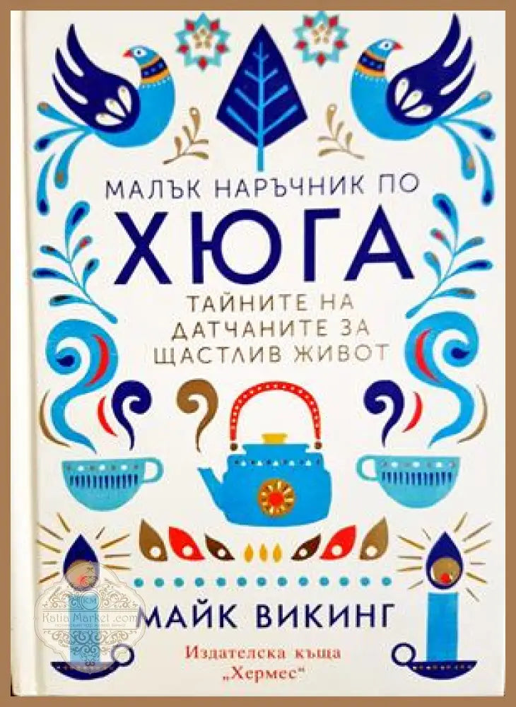 Малък наръчник по хюга - Майк Викинг