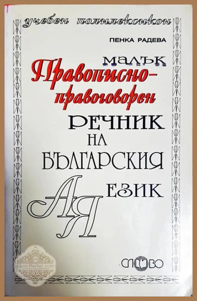 Малък правописно-правоговорен речник на българския език - Пенка Радева - Книги