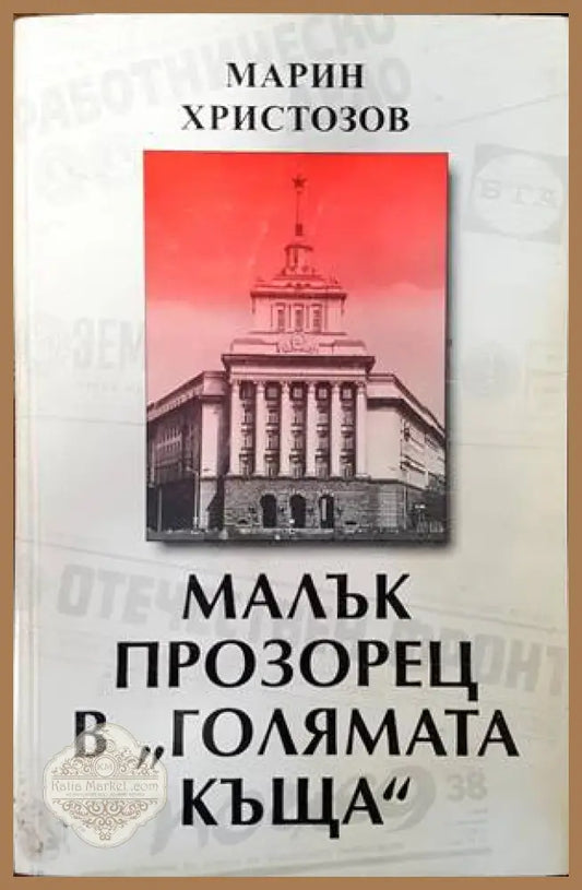 Малък прозорец в ’Голямата къща’ - Книги