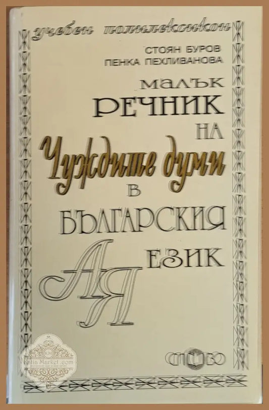 Малък речник на чуждите думи в българския език - Стоян Бурав / Пенка Пехливанова - Книги